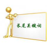 清远SEO如何布局长尾关键词