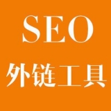 清远大红:SEO增加外链工具大全