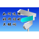 清远网站的关键词定位方式